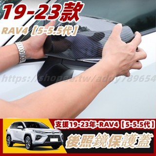 RAV4 5 豐田 toyota rav4 專用 後照鏡 保護蓋 飾板 防刮 防擦 後視鏡罩 後視鏡 卡夢 配件 改裝