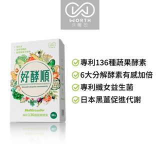 【WORTH 沃爾司生技】好酵順膠囊 (30粒/盒) -136種蔬果酵素/6大分解酵素