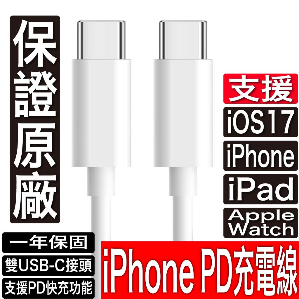 原廠認證 iPhone PD 充電線 Type C USB C 15 Pro Max傳輸線 PD 快充線  iPad