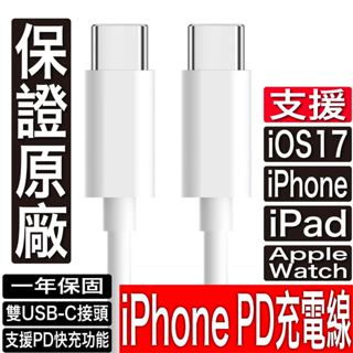 原廠認證 iPhone PD 充電線 Type C USB C 15 Pro Max傳輸線 PD 快充線 iPad