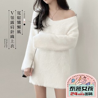 ⭕現貨特賣⭕寬鬆慵懶風v領露肩針織上衣 毛絨絨上衣 長袖素T 秋冬長袖上衣 短版上衣 辣妹服裝 寬鬆服裝 冬天毛衣