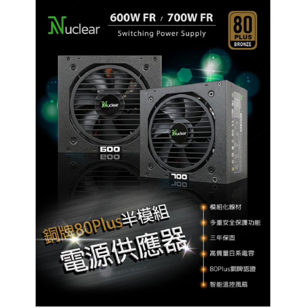 【也店家族 】600W_700W__Nuclear 銅牌 80Plus 半模組 電源供應器