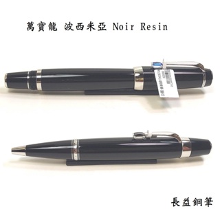 【長益鋼筆】萬寶龍 montblanc boheme 波西米亞 Noir Resin 5796 鋼珠筆