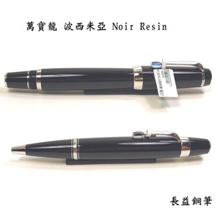 【長益鋼筆】萬寶龍 montblanc boheme 波西米亞 Noir Resin 縟瑪瑙寶石 鋼珠筆 原子筆