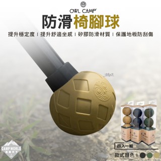 椅腳套 【逐露天下】 OWL BFS-B 防滑椅腳球 四入一組 桌腳球 止滑椅腳球 露營椅腳套 腳套 戶外 露營