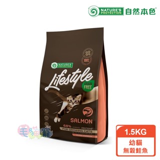 領卷再折【自然本色Lifestyle】幼貓無穀鮭魚1.5KG 68%動物蛋白 高適口性 含微粒沸石 毛貓寵