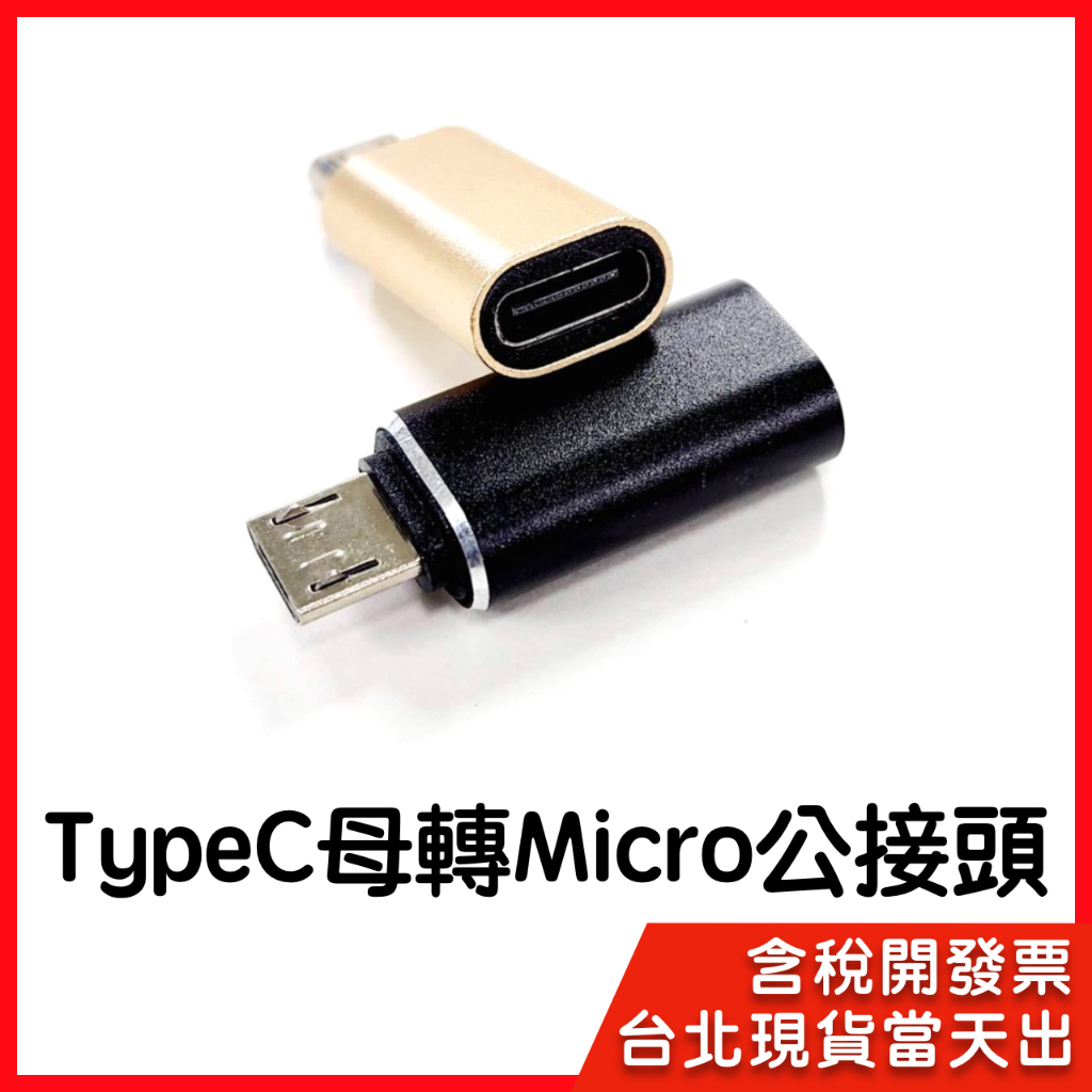 【隔日到貨】金屬版 Type-C 轉 Micro USB type-c母轉micro ubs公 轉接頭
