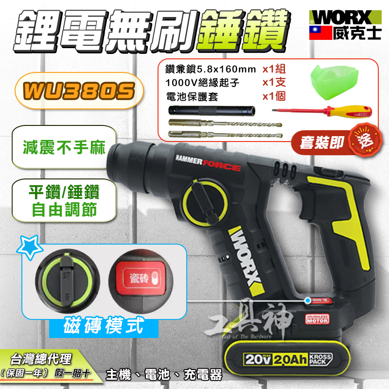 WORX 威克士 WU380S 電鑽 電動鎚 電鎚 電錘 電鎬 槌鑽 鎚鑽 衝擊電鑽 充電電鑽 無刷 鋰電