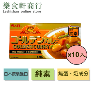 【台灣製造】S&B 愛思必金牌純素甜味咖哩220g 10入無蛋奶成份 SB素食咖哩 愛思必甜味咖哩塊 金牌咖哩 日式咖哩