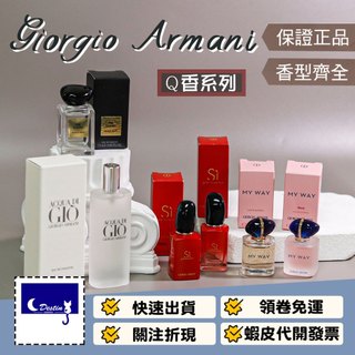 【Giorgio Armani Q香 全系列賣場】高級訂製 香格里拉茶園 My Way 我的方式 蘇州牡丹 米蘭玫瑰