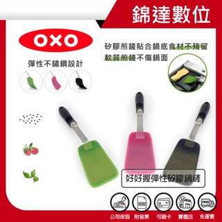 ＊錦達＊【10％蝦幣回饋 美國 OXO 好好握彈性矽膠鍋鏟 (三色)】恆隆行公司貨 耐高溫、富彈性