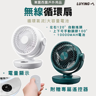 東露西露戶外用品店 ～LUYING 無線空氣循環扇 Mori DC Air 電風扇 風扇 電扇 迴圈 涼風扇 循環扇