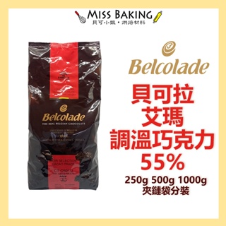 ❤Miss Baking❤貝可拉 艾瑪巧克力 55% 巧克力鈕扣 調溫巧克力 巧克力粒 餅乾 分裝 Belcolade