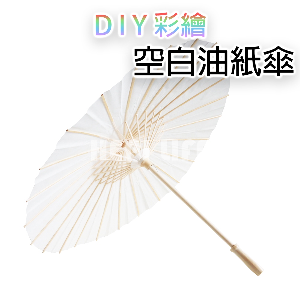 美勞 空白油紙傘 彩繪紙傘 彩繪雨傘 雨傘 空白雨傘 紙傘 手作 DIY雨傘 彩繪傘 手工藝 美術 兒童手作 紙雨傘
