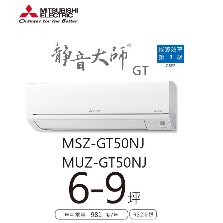 三菱電機 靜音大師冷暖GT系列 一對一分離式/空調/冷氣 MSZ-GT50NJ MUZ-GT50NJ【雅光電器商城】