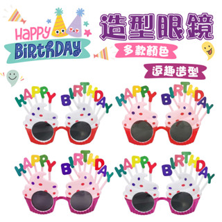生日快樂造型眼鏡 搞怪造型 生日眼鏡 造型眼鏡 派對造型 生日派對 小朋友慶生 多款顏色 生日快樂眼鏡 慶生道具