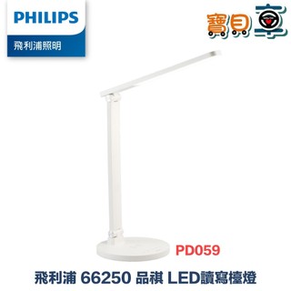 【免運優惠中】Philips 飛利浦 66250 品祺 LED讀寫檯燈 PD059