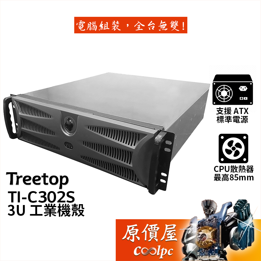 Treetop樹昌 TI-C302S 3U 工業機殼【ATX】U高8.5/不含滑軌/支援標準電供/原價屋【客訂】
