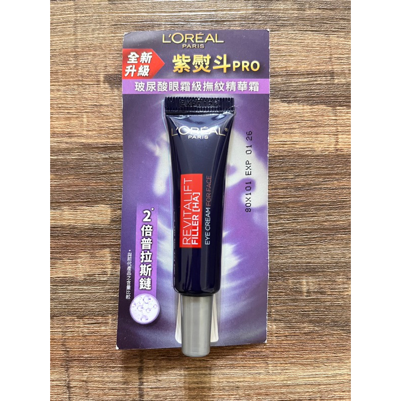 巴黎萊雅 PRO 第二代  紫熨斗 玻尿酸眼霜級撫紋精華霜7.5ml 眼霜