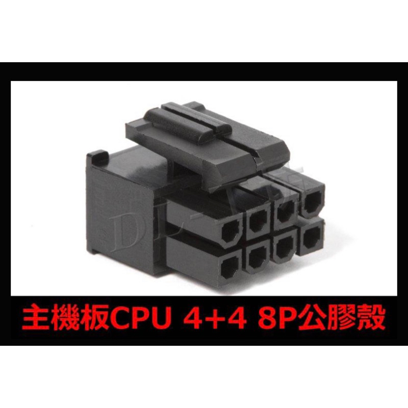 《DL-工坊》JMT 主板 CPU 4+4 8PIN 公膠殼 4.20接頭 8P ATX 連接器 電腦用接頭