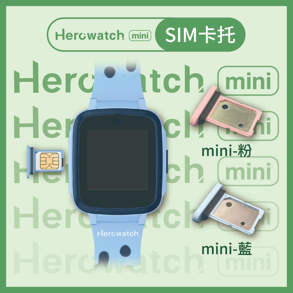 【購便利快速出貨】Herowatch mini 手錶專用SIM卡托盤