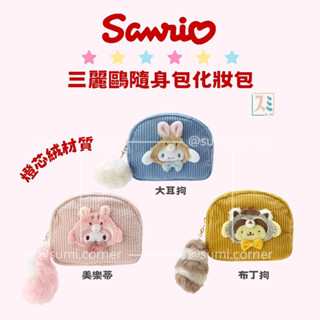 ［sumi選物］三麗鷗化妝包 化妝包 三麗鷗化妝包 大耳狗 隨身包 三麗鷗燈芯絨隨身化妝包 布丁狗 美樂蒂