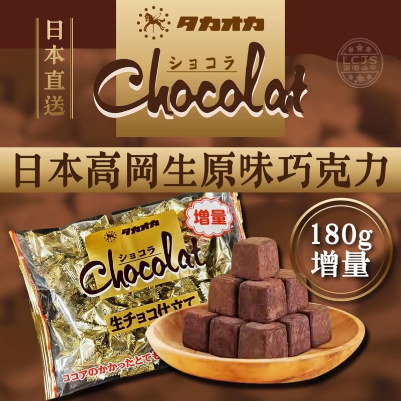 《現貨》NG版 下單前必看介紹內文‼️ 效期最新 日本 期間限定 高岡​生巧克力 白巧克力 焦糖生巧克力