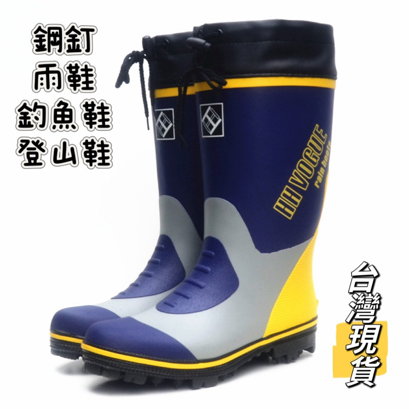 釣魚鞋 雨鞋 登山 釘鞋 鋼釘鞋 防滑鞋 橡膠雨鞋 現貨在台灣