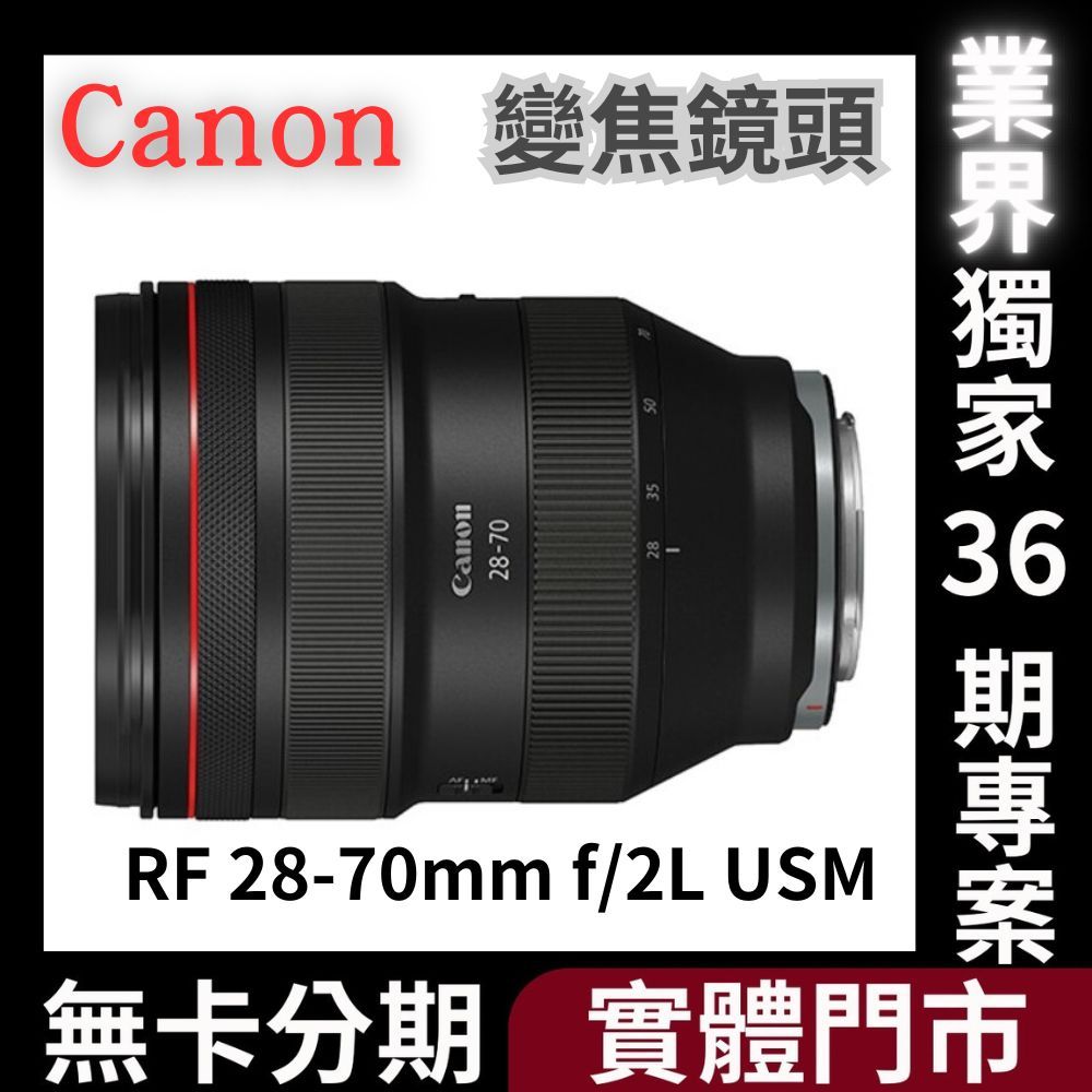 【Canon】RF 28-70mm f/2L IS USM 標準變焦鏡頭 (公司貨) 無卡分期 Canon鏡頭分期