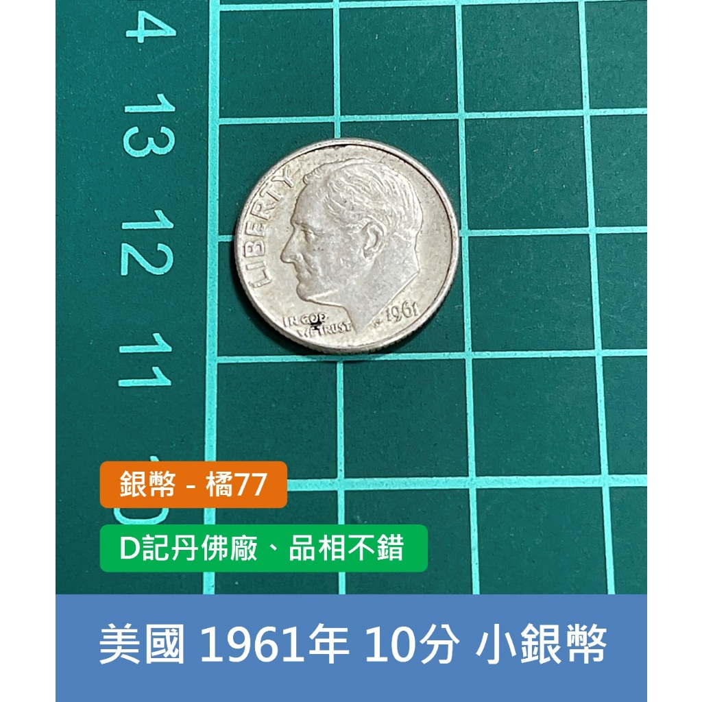 美洲 美國 1961年 總統 羅斯福 10分銀幣 錢幣-D鑄記 丹佛廠、品相不錯 (橘77)