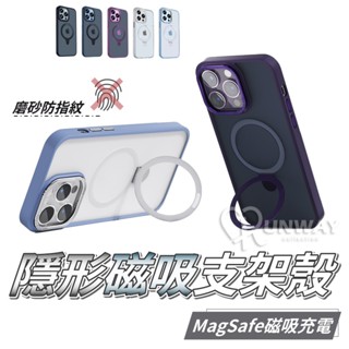 磨砂微透 隱形磁吸支架殼 適用iPhone 15 14 Pro Max 蘋果 手機殼 i15 防摔殼 保護殼