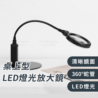 OO生活輔具【臺灣製造】桌上型LED燈光放大鏡 鏡面直徑10公分 LED放大鏡燈 超清晰鏡片 快速出貨
