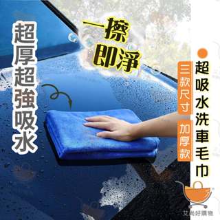 洗車布 擦車布 吸水布 洗車毛巾 打蠟布 超吸水毛巾 加厚毛巾 抹布【臺灣現貨滿額免運】關注我們現領折價卷 艾尚好購物