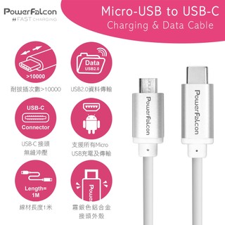 PowerFalcon MicroUSB to Type-C充電傳輸線 1米 資料傳輸 USB充電(PF51)