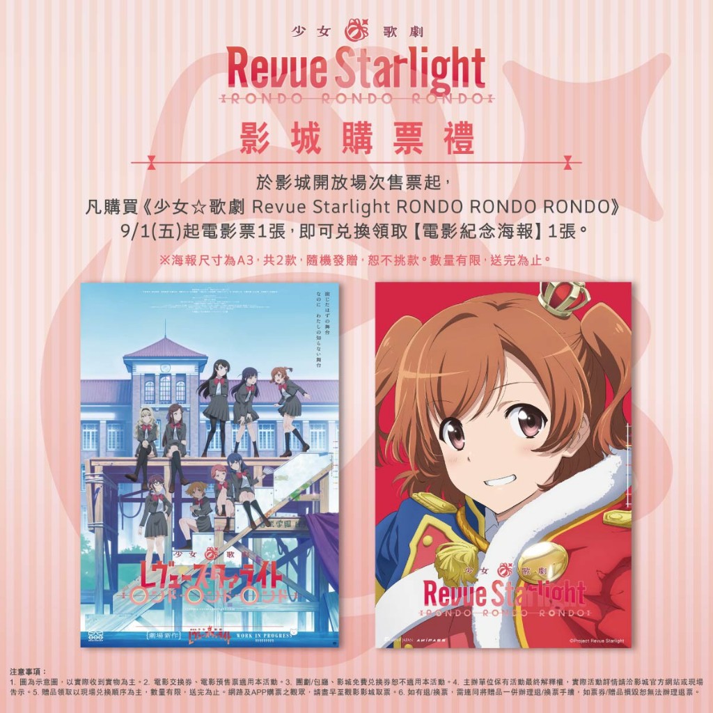 少女☆歌劇Revue Starlight RONDO RONDO RONDO 電影紀念海報 日版特製明信片