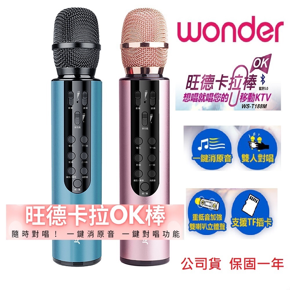 旺德卡拉OK棒 #WONDER 旺德藍牙麥克風 WS-T188M ~支援對唱 K歌麥克風 無線藍芽麥克風