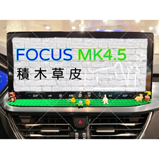 雙咪小舖🌈草皮🌈福特 focus mk4.5 st-line vignale st wagon active 積木底板