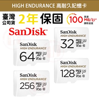 【現貨不用等】SanDisk HIGH ENDURANCE 高耐久記憶卡 監視器 行車紀錄器 記憶卡 高耐久 小卡 記憶體