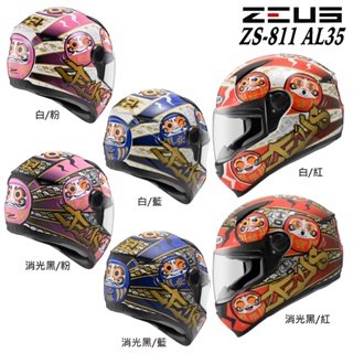 瑞獅 ZEUS ZS-811 AL35 達摩 全罩 安全帽 811 輕量 透氣 插扣 快拆鏡片 不倒翁｜23番