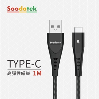 【Soodatek】Type-C 對 USB-A 高速充電數據線