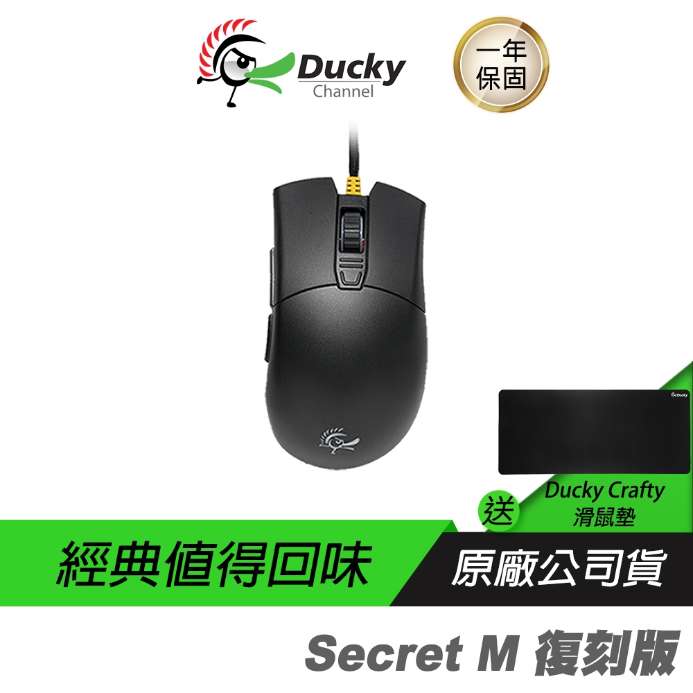 Ducky 創傑 Secret M 復刻版 電競滑鼠 PBT/ 歐姆龍微動開關/傘繩編織線