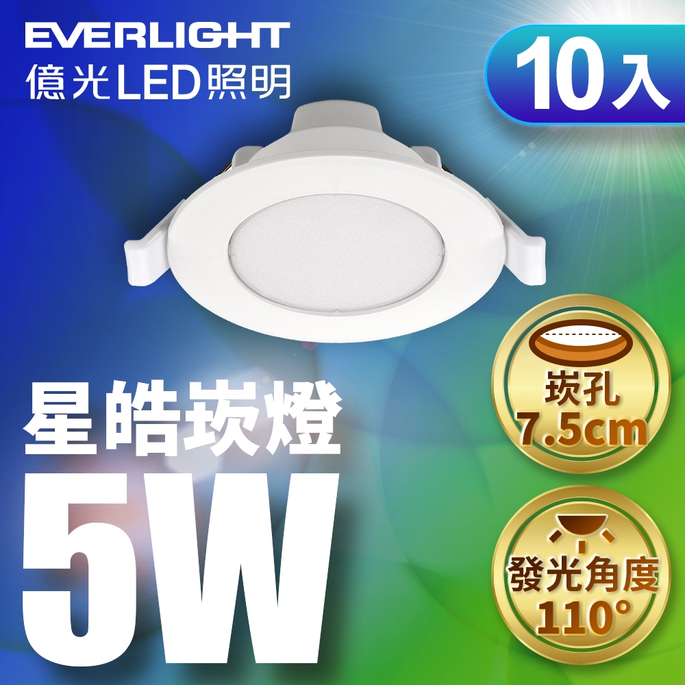 【EVERLIGHT億光】10入組 5W/7W/15W 星皓崁燈 (白光/黃光/自然光)