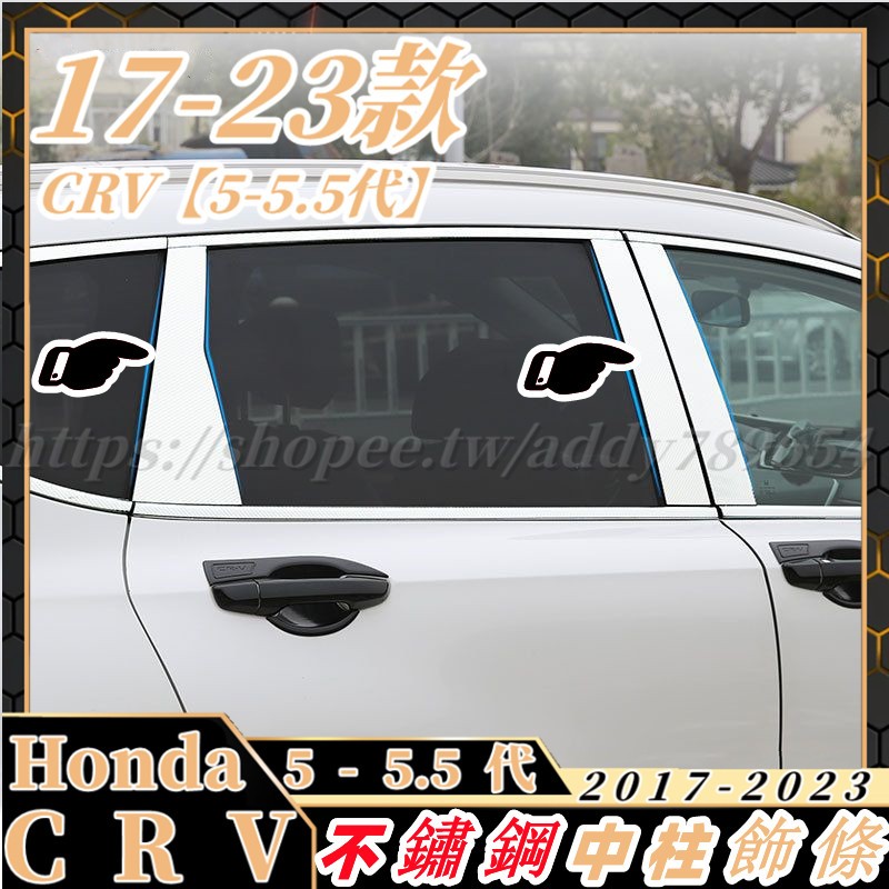 crv5 crv5.5 專用 不鏽鋼 鏡面 黑鈦 中柱貼 中柱飾條 車窗改裝 Honda 車外裝飾 改裝 配件