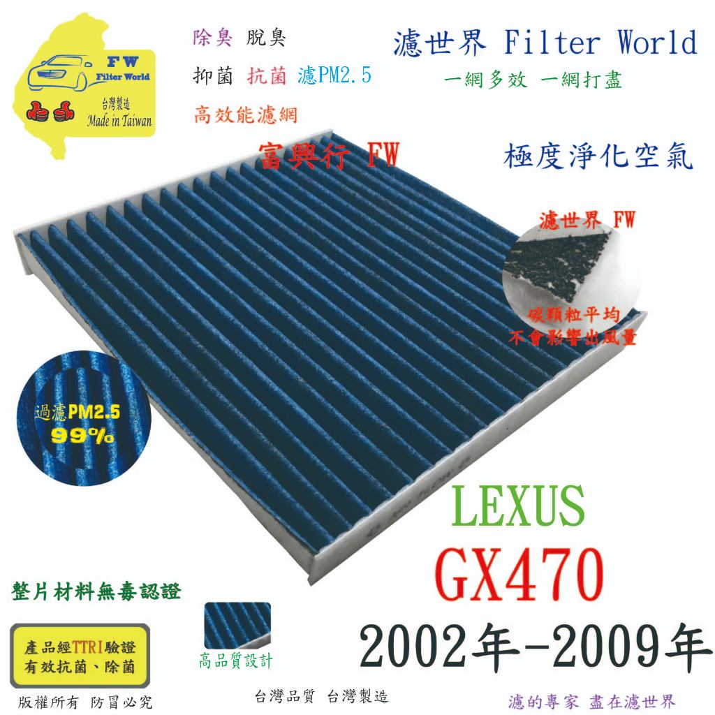 濾世界【多效濾】LEXUS 凌志 GX470 02年-09年 專業級 PM2.5 抗菌活性碳 汽車冷氣濾網 空調濾網