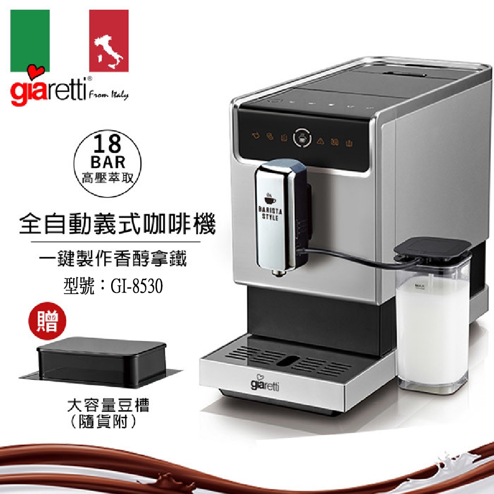 【啡苑雅號】【義大利Giaretti 珈樂堤】Barista C3全自動義式咖啡機 GI-8530 銀色 原廠保固一年
