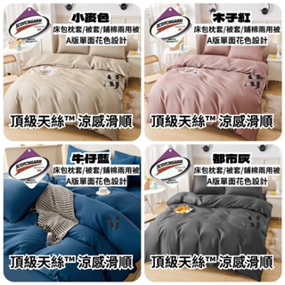 台灣3M天絲床包/枕套/被套/涼被/兩用被/三件組/四件組