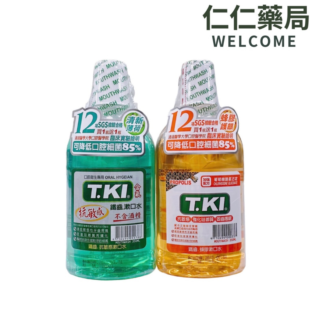 T.KI 鐵齒 蜂膠漱口水/抗敏感漱口水350ML/瓶(買1送1)TKI  不含酒精漱口水【仁仁藥局】