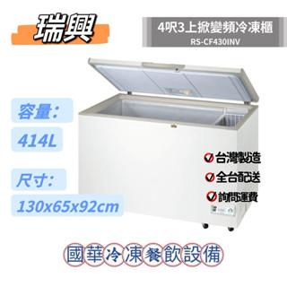 ฅ國華冷凍餐飲裝置ฅ全新【瑞興 4尺3上掀變頻冷凍櫃】RS-CF430INV 臥式冰櫃 4呎3冷凍庫冷藏 臺灣 414L