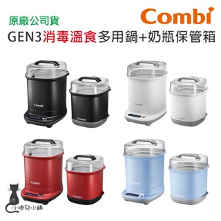 現貨 Combi GEN3 消毒溫食多用鍋+奶瓶保管箱組合｜消毒鍋｜原廠公司貨