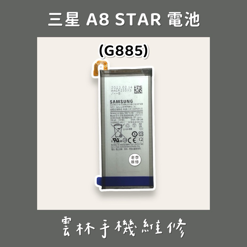 三星 A8 STAR 電池 (G885)